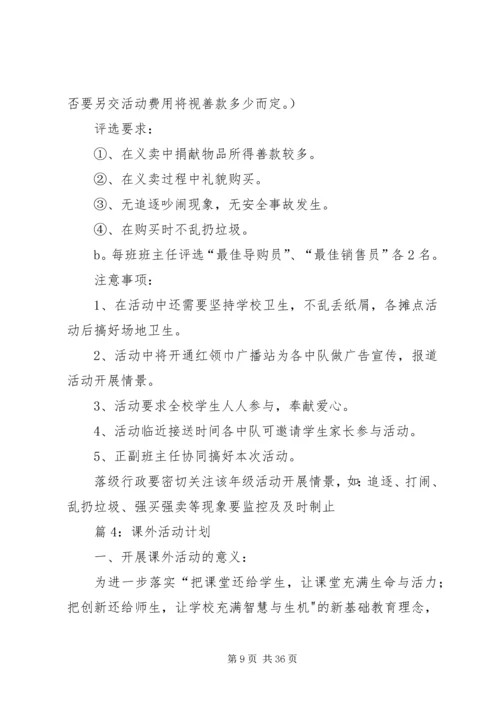 课外活动计划优选15篇.docx