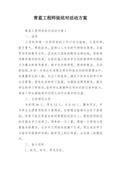 青蓝工程师徒结对活动方案.docx