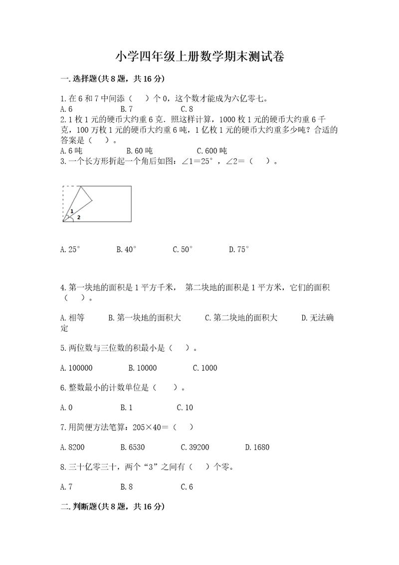 小学四年级上册数学期末测试卷（重点班）