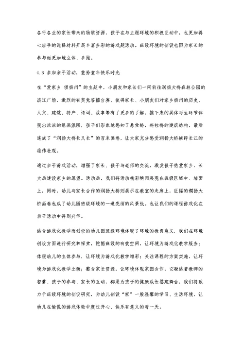 课程游戏化背景下幼儿园班级环境的创设探究