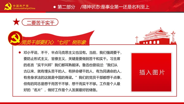 党员干部要扪心“七问”树形象勤俭节约党政党建组支部党课PPT
