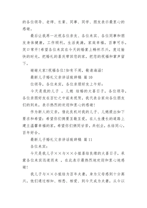 最新儿子婚礼父亲讲话致辞稿.docx