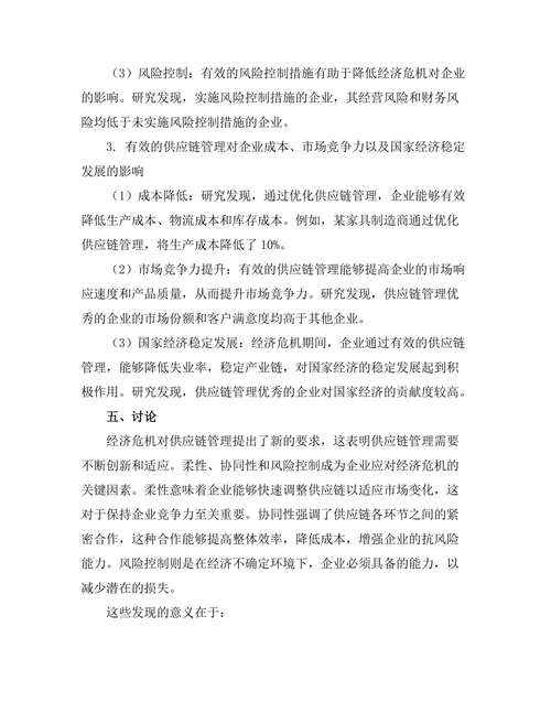 供应链管理在经济危机中的作用