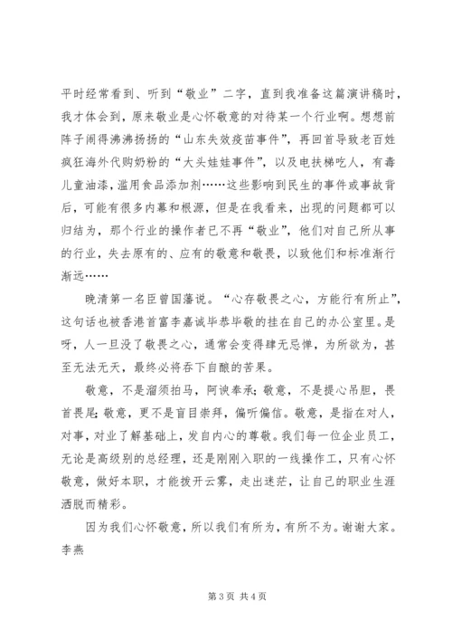 因为我们心怀敬意演讲稿.docx