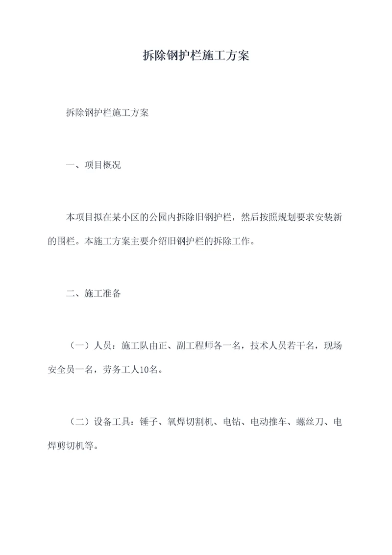 拆除钢护栏施工方案