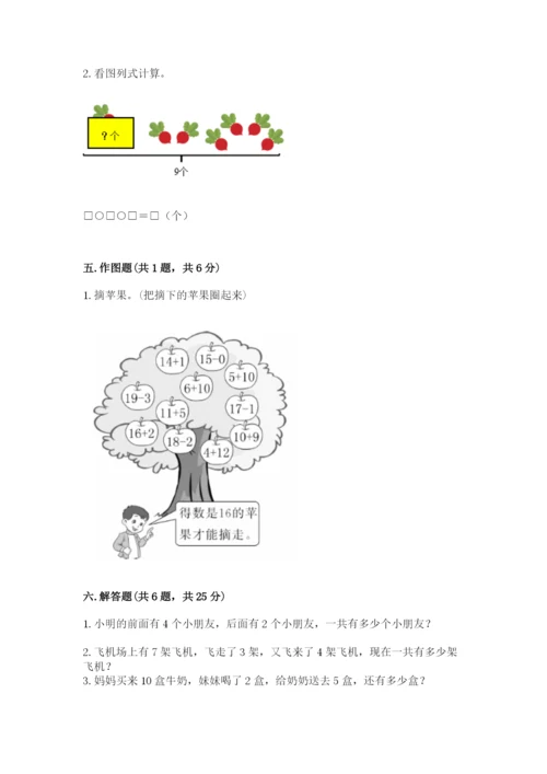 人教版一年级上册数学期末测试卷【新题速递】.docx