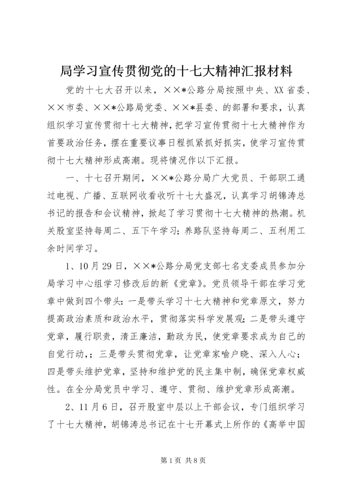 局学习宣传贯彻党的十七大精神汇报材料.docx