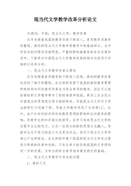 现当代文学教学改革分析论文.docx