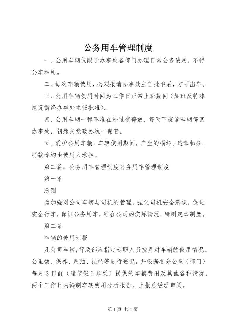 公务用车管理制度 (10).docx