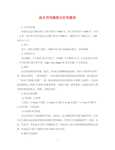 2023年论文书写规范与打印要求.docx