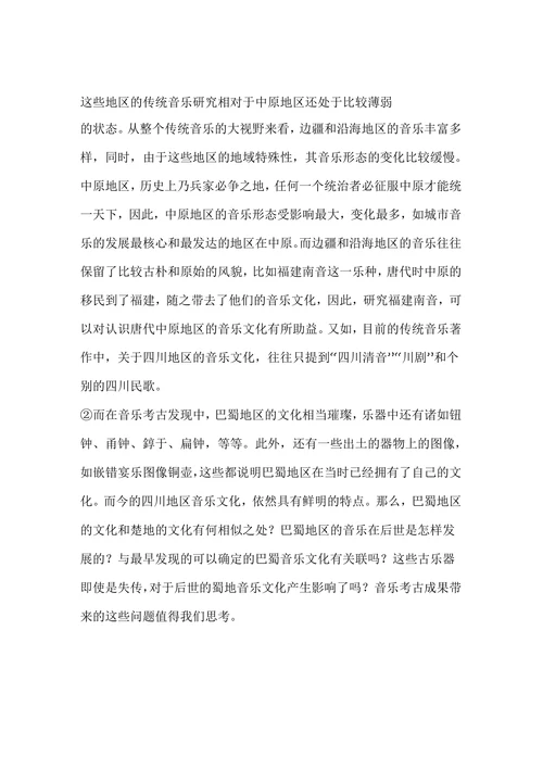 学科价值论文音乐考古学学科价值之我见