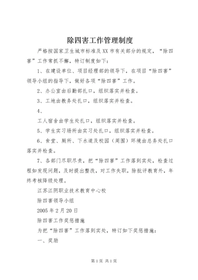 除四害工作管理制度 (2).docx