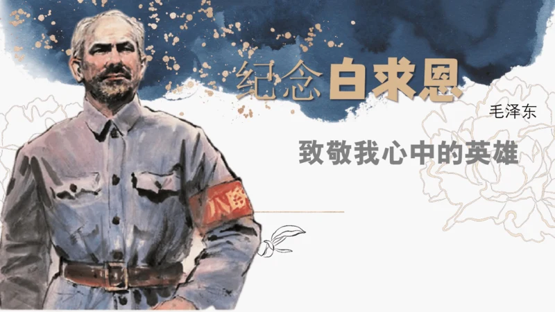 白求恩的足迹：探寻无私奉献的灵魂之旅 课件