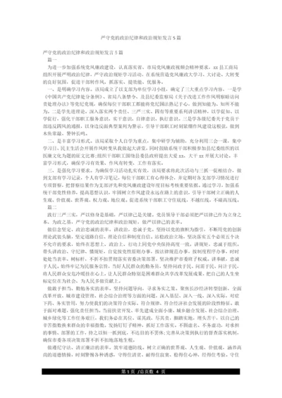 严守党的政治纪律和政治规矩发言5篇.docx