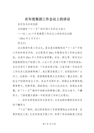 在年度集团工作会议上的讲话.docx