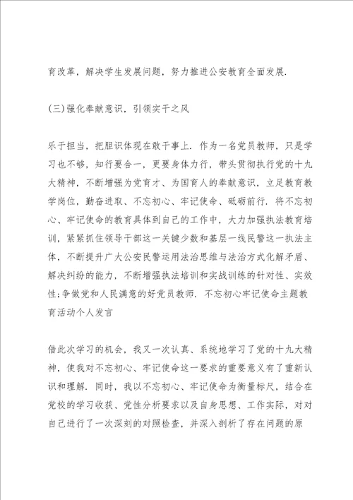 不忘初心牢记使命主题教育活动个人发言