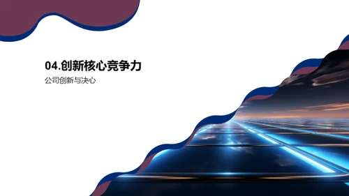 光耀之路，创新未来