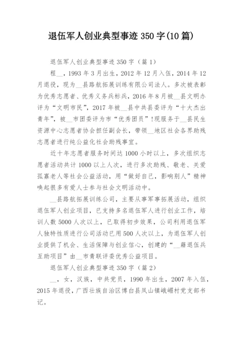 退伍军人创业典型事迹350字(10篇).docx