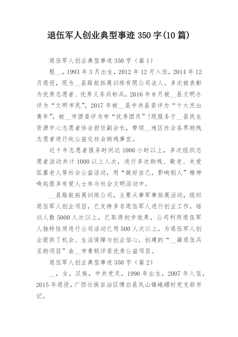 退伍军人创业典型事迹350字(10篇).docx