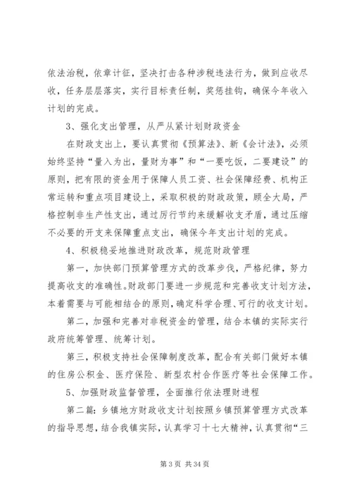 乡镇地方财政收支计划.docx