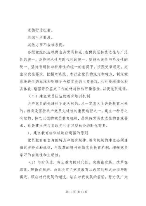 建立保持共产党员先进性长效机制问题研究 (8).docx