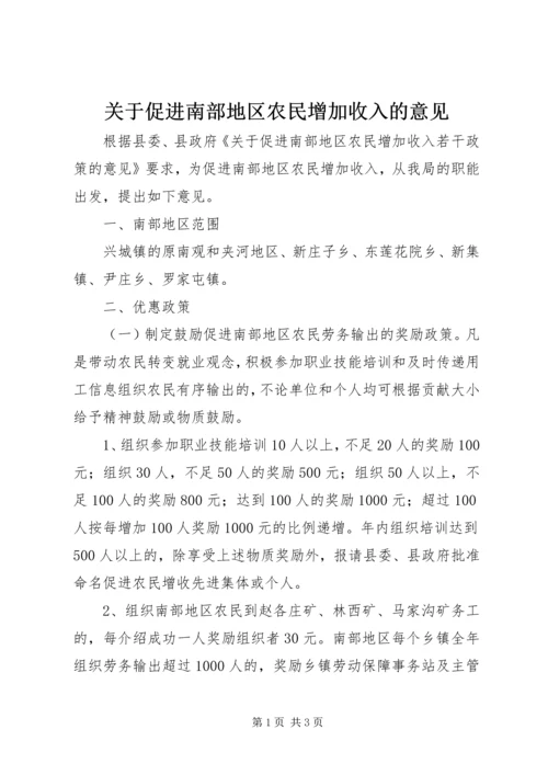 关于促进南部地区农民增加收入的意见.docx