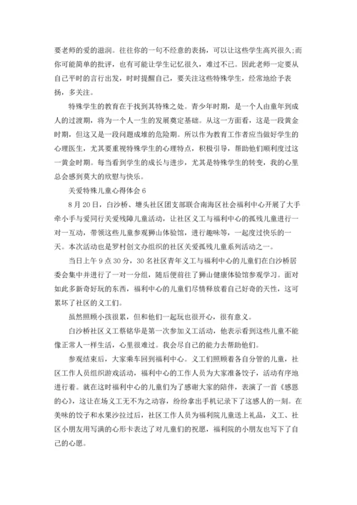 关爱特殊儿童心得体会.docx