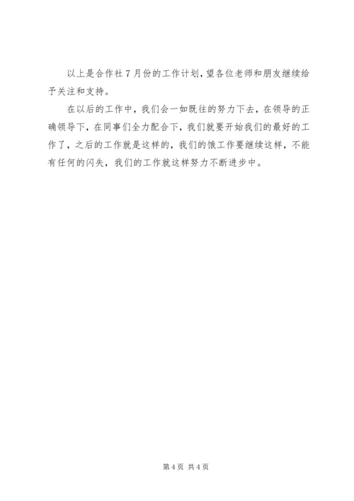 合作社月份工作报告 (2).docx