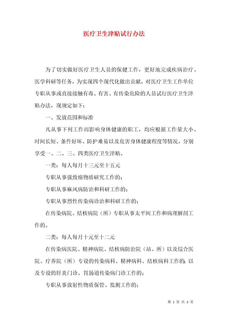 医疗卫生津贴试行办法.docx