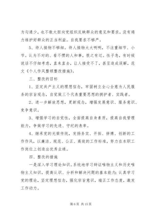 作风整顿个人整改措施 (4).docx