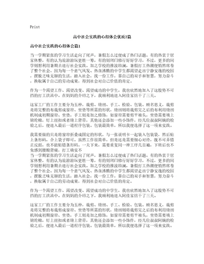 高中社会实践的心得体会优质篇