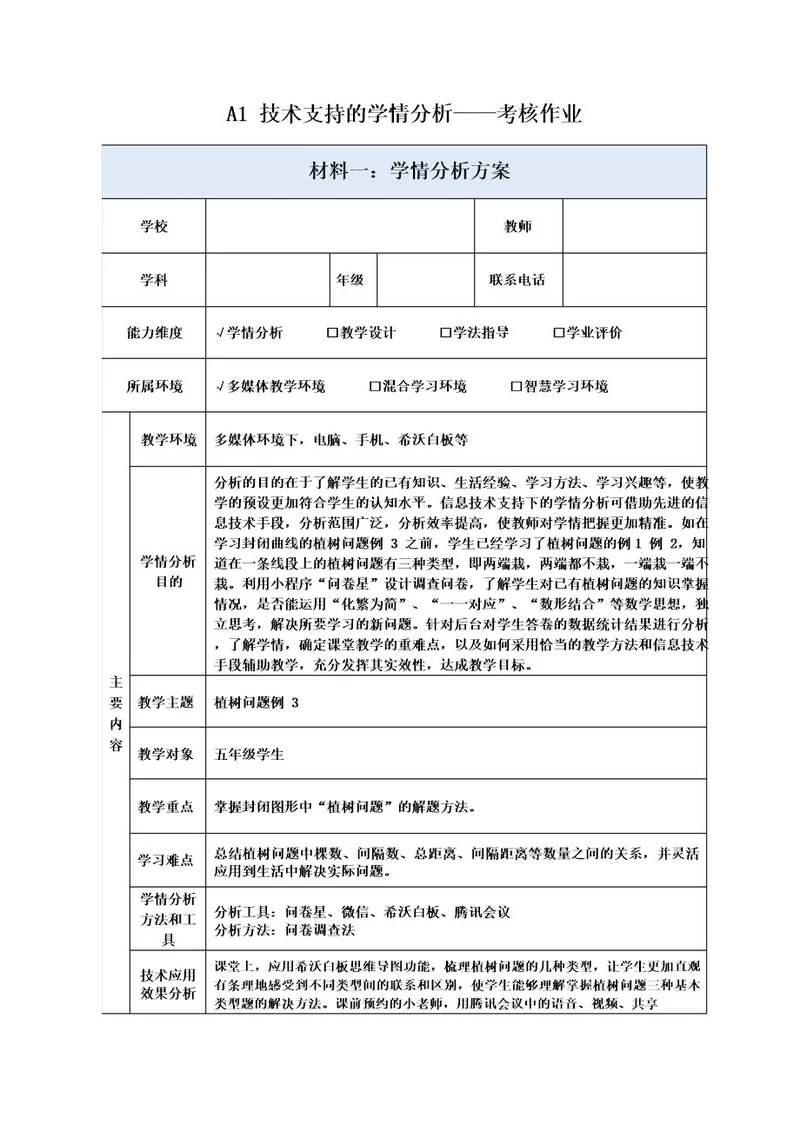 A1技术支持的学情分析方案(小学数学)