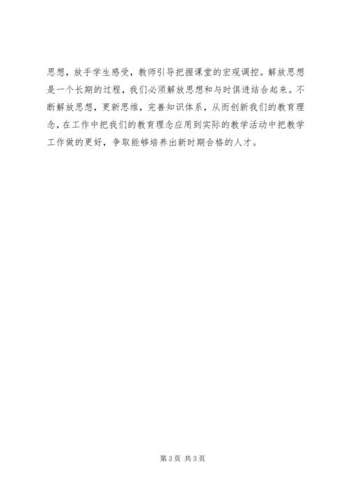 思想解放学习心得 (3).docx