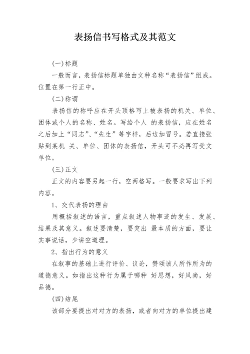 表扬信书写格式及其范文.docx