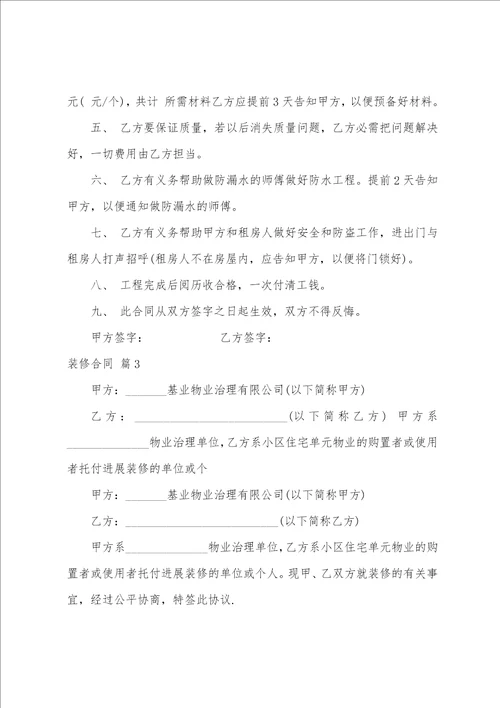 关于装修合同范文集合六篇