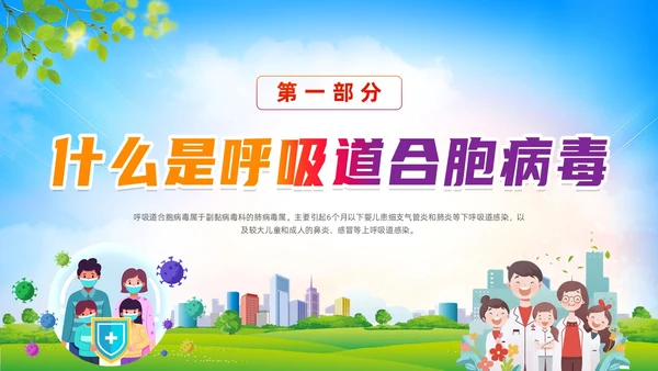 蓝色清新展板风合胞病毒健康教育冬季传染病预防动态PPT