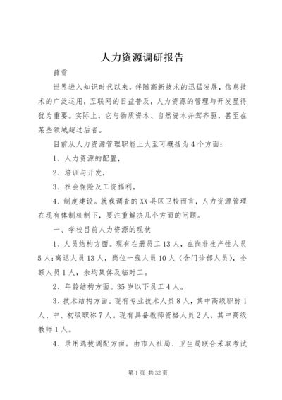 人力资源调研报告.docx