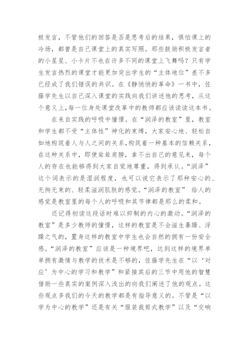 《静悄悄的革命》教师读后感.docx