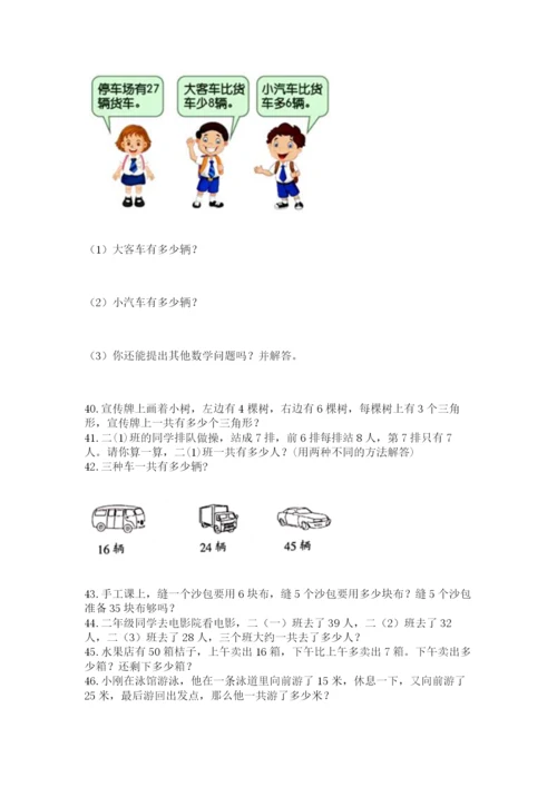 二年级上册数学解决问题50道含答案(实用).docx