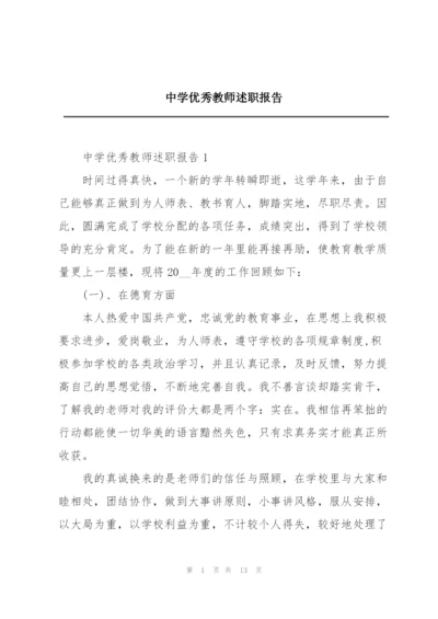中学优秀教师述职报告.docx