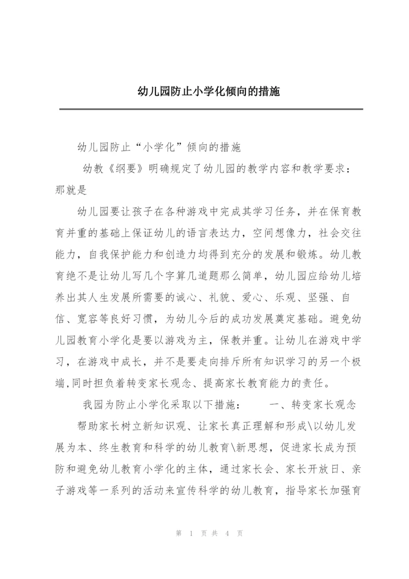 幼儿园防止小学化倾向的措施.docx