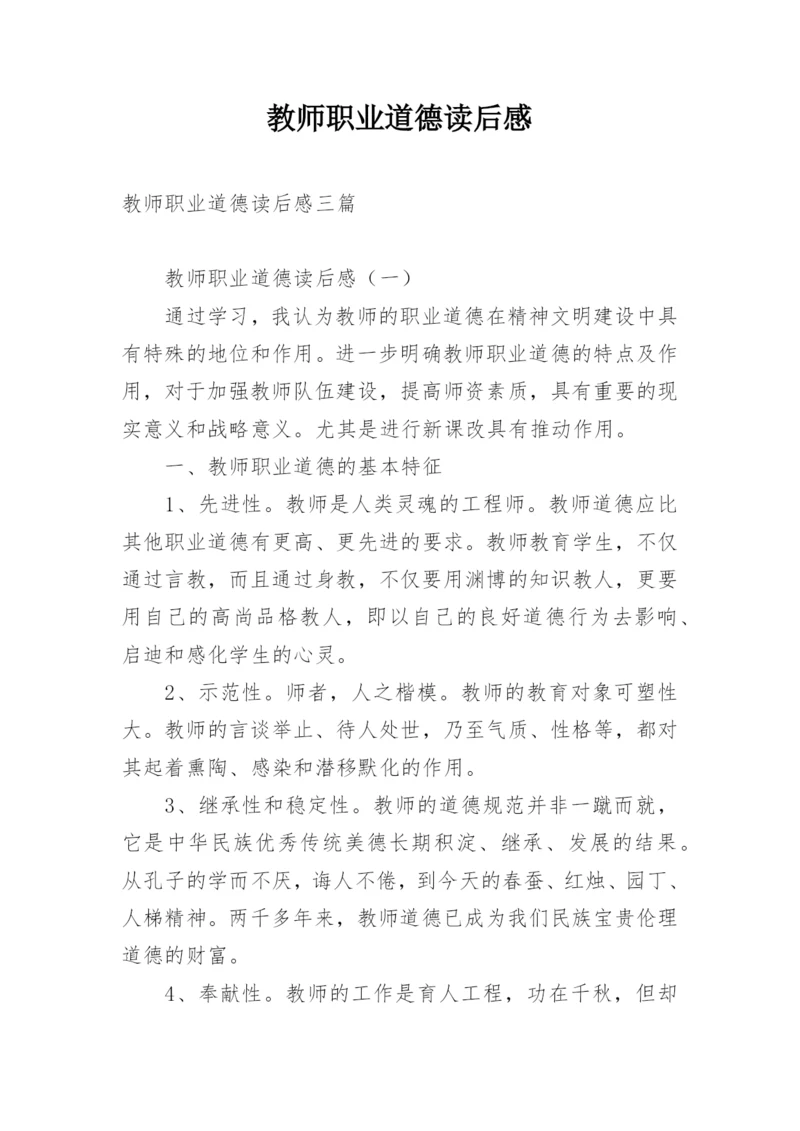 教师职业道德读后感.docx