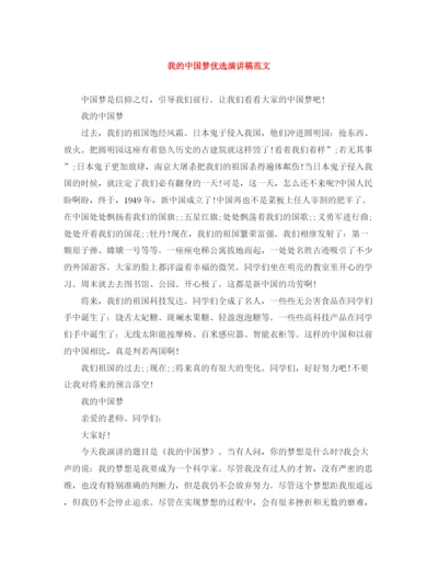 精编之我的中国梦优选演讲稿范文.docx