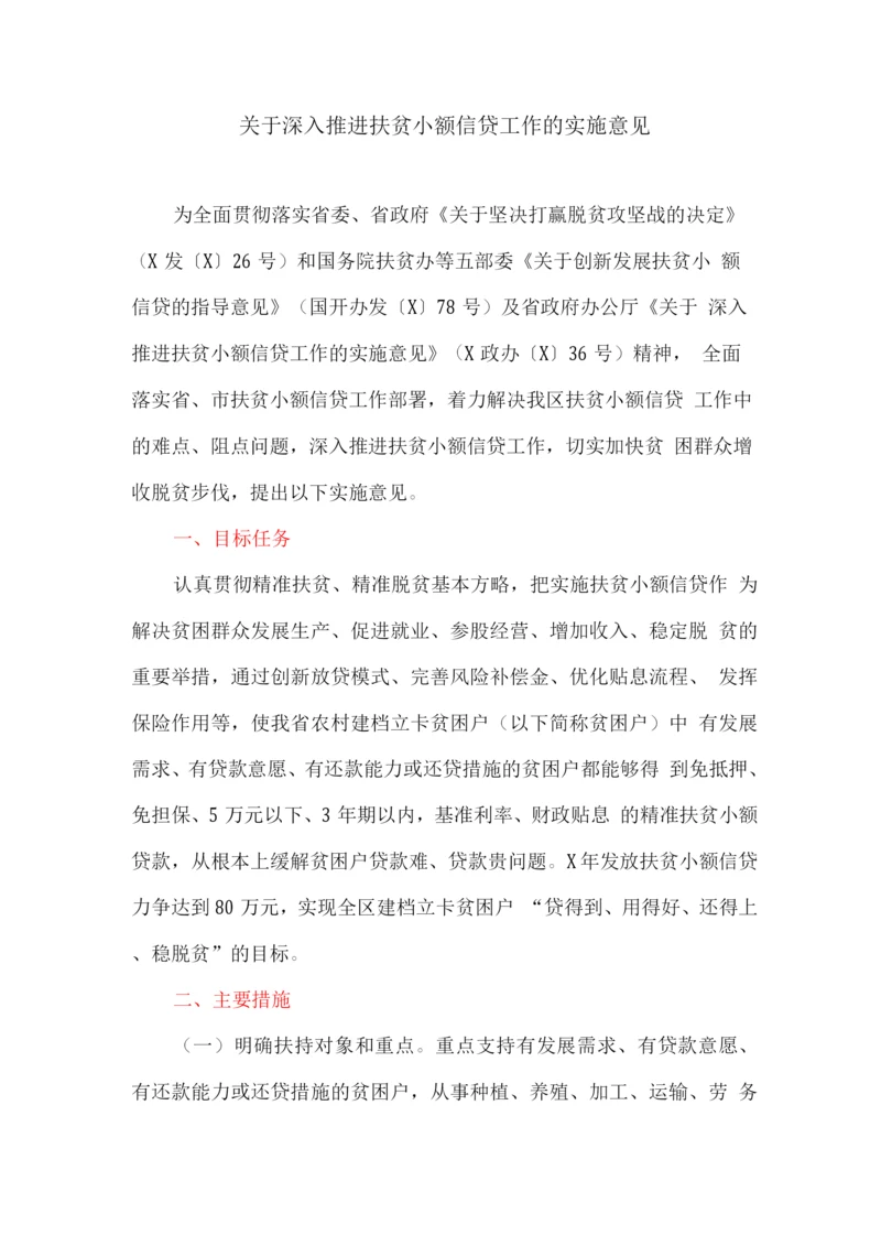 关于深入推进扶贫小额信贷工作的实施意见.docx