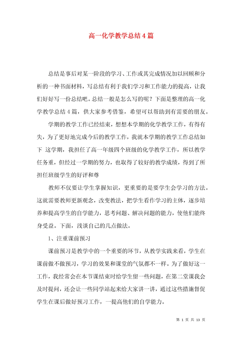 高一化学教学总结4篇.docx