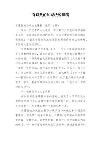 有理数的加减法说课稿.docx