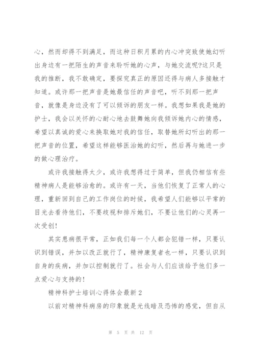 精神科护士培训心得体会.docx