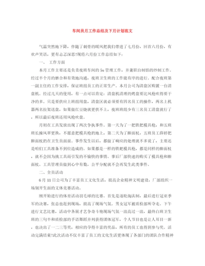 精编之车间员月工作总结及下月计划范文.docx