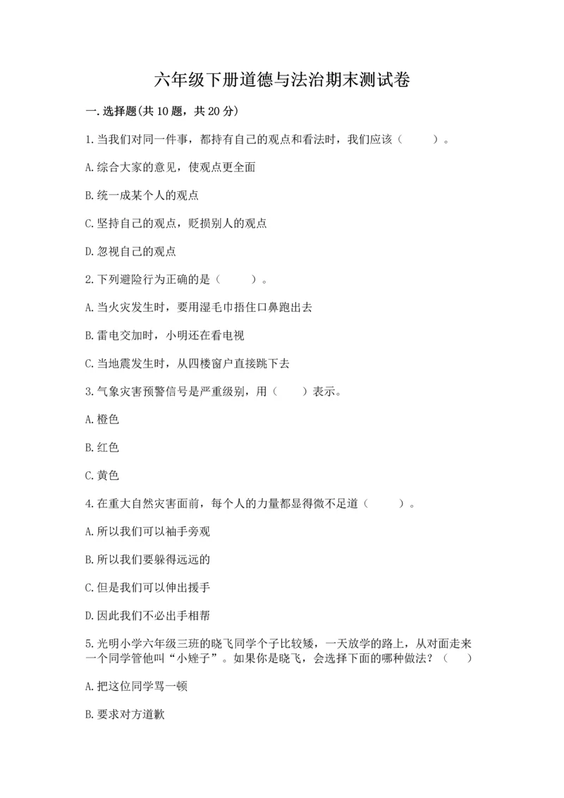 六年级下册道德与法治期末测试卷（名校卷）.docx