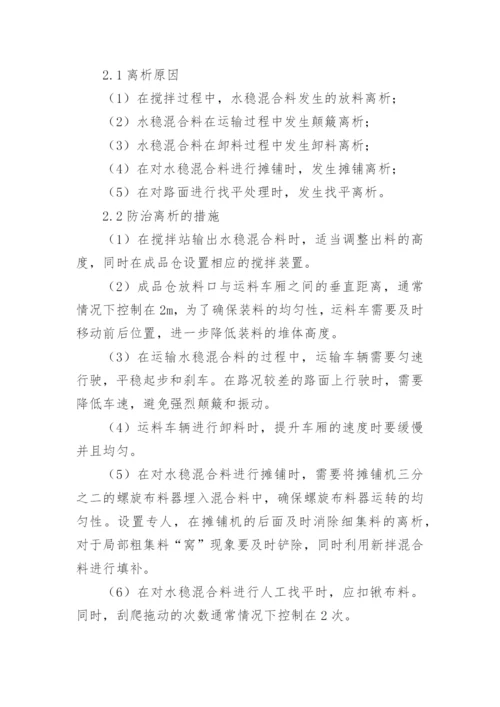 水泥稳定碎石病害防治论文.docx